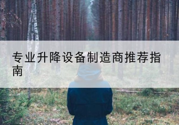 隆回电动剪叉升降平台厂家-专业升降设备制造商推荐指南